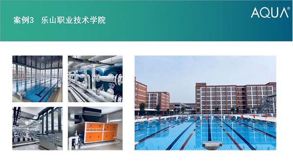 樂山職業技術學院采用設備：愛克砂缸、循環水泵、三集一體恒溫除濕熱泵