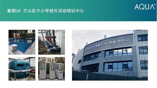 蘭山區培訓中心采用設備：愛克過濾砂缸、空氣源熱泵